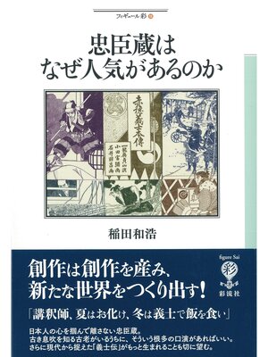 cover image of 忠臣蔵はなぜ人気があるのか